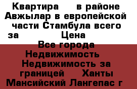 Квартира 2 1 в районе Авжылар в европейской части Стамбула всего за 38000 $. › Цена ­ 38 000 - Все города Недвижимость » Недвижимость за границей   . Ханты-Мансийский,Лангепас г.